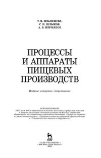 cover of the book Процессы и аппараты пищевых производств: учебное пособие