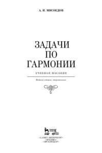 cover of the book Задачи по гармонии: Учебное пособие