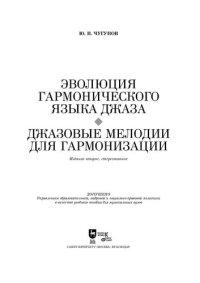 cover of the book Эволюция гармонического языка джаза. Джазовые мелодии для гармонизации