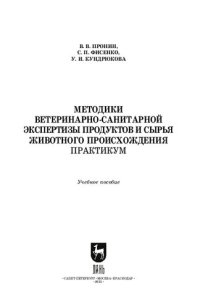 cover of the book Методики ветеринарно-санитарной экспертизы продуктов и сырья животного происхождения. Практикум