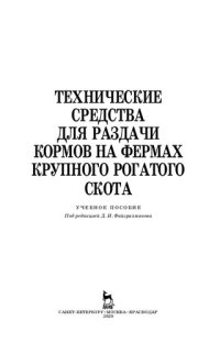 cover of the book Технические средства для раздачи кормов на фермах крупного рогатого скота: учебное пособие