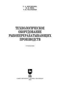 cover of the book Технологическое оборудование рыбоперерабатывающих производств: Учебник для СПО