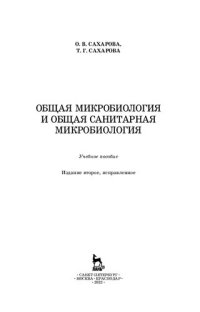 cover of the book Общая микробиология и общая санитарная микробиология: учебное пособие