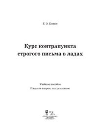 cover of the book Курс контрапункта строгого письма в ладах