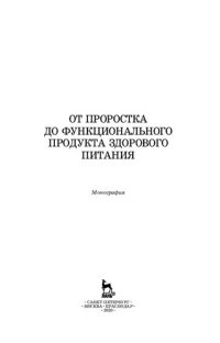 cover of the book От проростка до функционального продукта здорового питания: монография