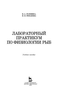 cover of the book Лабораторный практикум по физиологии рыб: учебное пособие