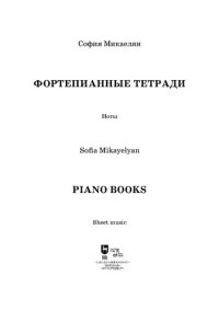 cover of the book Фортепианные тетради. Piano Books