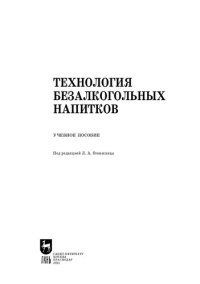 cover of the book Технология безалкогольных напитков: учебное пособие для СПО