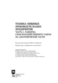 cover of the book Техника пищевых производств малых предприятий. Часть 1. Разборка сельскохозяйственного сырья на анатомические части