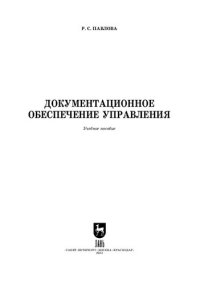 cover of the book Документационное обеспечение управления: Учебное пособие для СПО