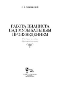 cover of the book Работа пианиста над музыкальным произведением