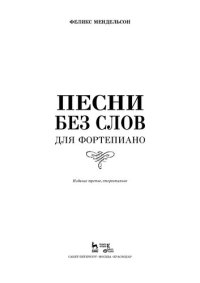 cover of the book Песни без слов. Для фортепиано: Ноты