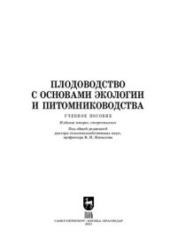 cover of the book Плодоводство с основами экологии и питомниководства