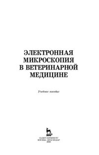 cover of the book Электронная микроскопия в ветеринарной медицине: учебное пособие для СПО