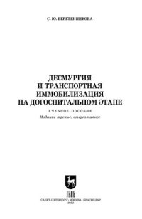 cover of the book Десмургия и транспортная иммобилизация на догоспитальном этапе