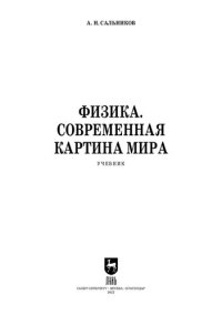 cover of the book Физика. Современная картина мира: Учебник для вузов