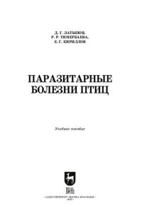 cover of the book Паразитарные болезни птиц