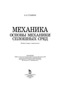 cover of the book Механика. Основы механики сплошных сред
