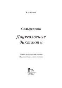 cover of the book Сольфеджио. Двухголосные диктанты