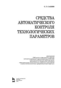 cover of the book Средства автоматического контроля технологических параметров