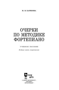 cover of the book Очерки по методике фортепиано