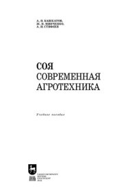 cover of the book Соя. Современная агротехника