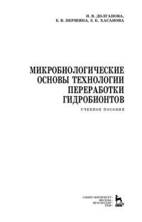 cover of the book Микробиологические основы технологии переработки гидробионтов