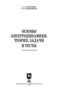 cover of the book Основы электродинамики. Теория, задачи и тесты: Учебное пособие для СПО