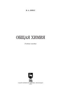cover of the book Общая химия
