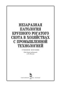 cover of the book Незаразная патология крупного рогатого скота в хозяйствах с промышленной технологией: учебное пособие