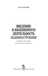 cover of the book Введение в инженерную деятельность. Машиностроение