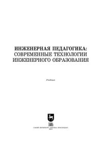 cover of the book Инженерная педагогика: современные технологии инженерного образования: Учебник для вузов