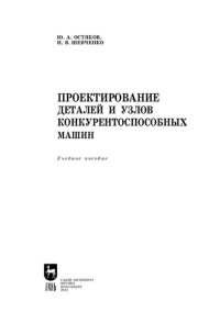 cover of the book Проектирование деталей и узлов конкурентоспособных машин: учебное пособие для СПО