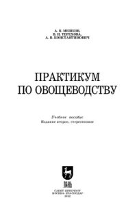 cover of the book Практикум по овощеводству