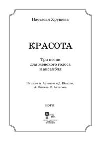 cover of the book «Красота». Три песни для женского голоса и ансамбля