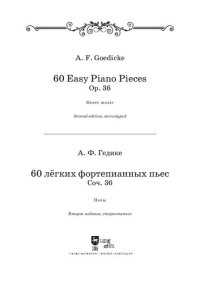 cover of the book 60 легких фортепианных пьес. Соч. 36. 60 easy piano pieces. Op. 36.