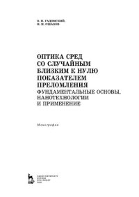 cover of the book Оптика сред со случайным близким к нулю показателем преломления. Фундаментальные основы, нанотехнологии и применение