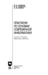 cover of the book Практикум по основам современной информатики