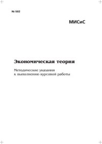 cover of the book Экономическая теория: Метод. указания к выполнению курсовой работы