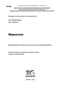 cover of the book Маркетинг. Методические указания к выполнению курсовой работы