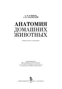 cover of the book Анатомия домашних животных