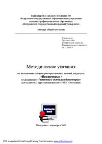 cover of the book Методические указания по выполнению лабораторно-практических занятий для раздела "Биометрия" по дисциплине "Генетика с основами биометрии"