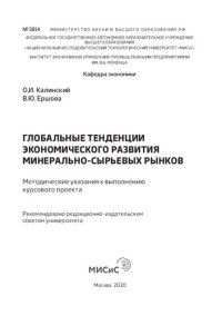 cover of the book Глобальные тенденции экономического развития минерально-сырьевых рынков: Методические указания к выполнению курсового проекта