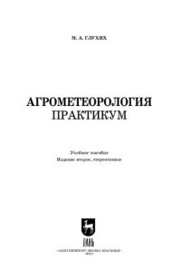 cover of the book Агрометеорология. Практикум: Учебное пособие для СПО