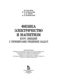 cover of the book Физика. Электричество и магнетизм. Курс лекций с примерами решения задач: учебное пособие