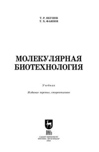 cover of the book Молекулярная биотехнология