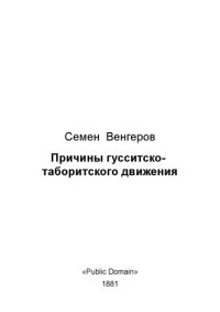 cover of the book Причины гусситско-таборитского движения