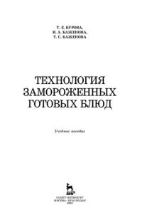 cover of the book Технология замороженных готовых блюд: учебное пособие