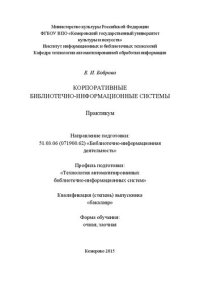 cover of the book Корпоративные библиотечно-информационные системы: практикум по направлению подготовки 51.03.06 (071900.62) Библиотечно-информационная деятельность», профиль «Технология автоматизированных библиотечно-информационных систем»