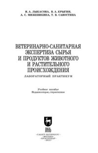 cover of the book Ветеринарно-санитарная экспертиза сырья и продуктов животного и растительного происхождения. Лабораторный практикум